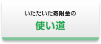 いただいた寄附金の使い道