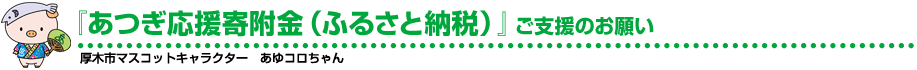 「あつぎ応援寄附金（ふるさと納税）」のお願い