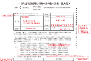 寄附金税額控除に係る申告特例申請書