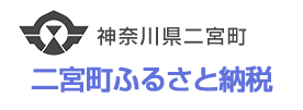 神奈川県二宮町 二宮町ふるさと納税