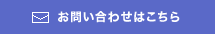 お問い合わせはこちら