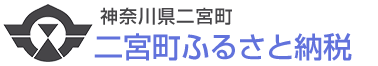 神奈川県二宮町 二宮町ふるさと納税