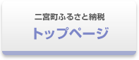 二宮町ふるさと納税