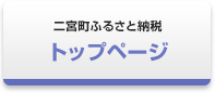 二宮町ふるさと納税