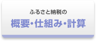 ふるさと納税の概要・仕組み・計算