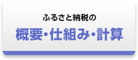 ふるさと納税の概要・仕組み・計算