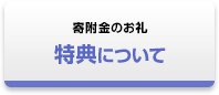 特典について