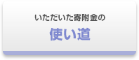 いただいた寄附金の使い道