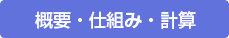 概要・仕組み・計算