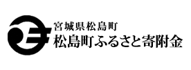 宮城県松島町 松島町ふるさと寄附金