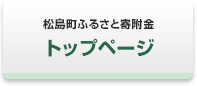 松島町ふるさと寄附金