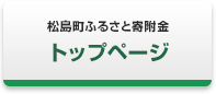 松島町ふるさと寄附金