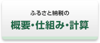 ふるさと納税の概要・仕組み・計算