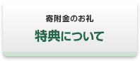 特典について