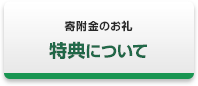 特典について