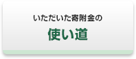 いただいた寄附金の使い道