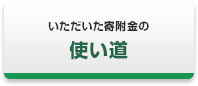 いただいた寄附金の使い道