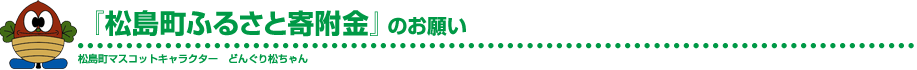 「松島町ふるさと寄附金」のお願い