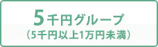 5千円グループ