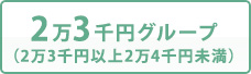 2万3千円グループ