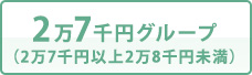 2万7千円グループ