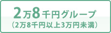 2万8千円グループ