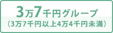 3万7千円グループ