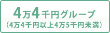 4万4千円グループ