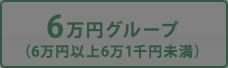 6万円グループ