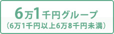 6万1千円グループ