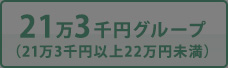 21万3千円グループ