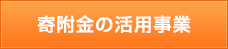 寄附金の活用事業