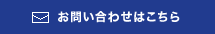 お問い合わせはこちら