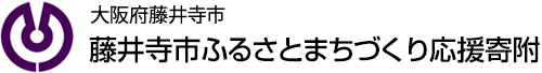 大阪府藤井寺市 藤井寺市ふるさとまちづくり応援寄附