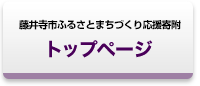 藤井寺市ふるさとまちづくり応援寄附