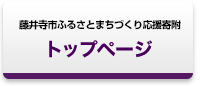 藤井寺市ふるさとまちづくり応援寄附