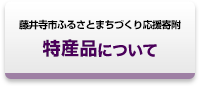 特産品について