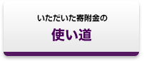 いただいた寄附金の使い道