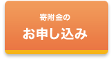 寄附金のお申し込み