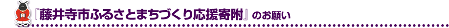 「藤井寺市ふるさとまちづくり応援寄附」のお願い