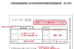 寄附金税額控除に係る申告特例申請事項変更届出書