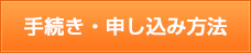 手続き・申し込み方法