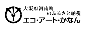 大阪府河南町のふるさと納税「エコ・アート・かなん」