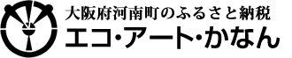 大阪府河南町のふるさと納税「エコ・アート・かなん」