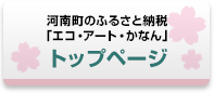 大阪府河南町のふるさと納税「エコ・アート・かなん」