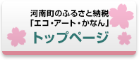 大阪府河南町のふるさと納税エコ・アート・かなん