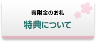 特典について