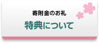 特典について