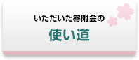 いただいた寄附金の使い道