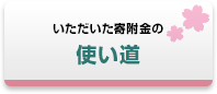 いただいた寄附金の使い道